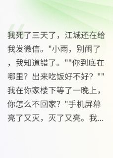 抖音我死了七天男友还在约会别人by往事不堪回首眠眠在线阅读