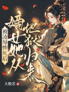 被凌辱惨死后,嫡女她从地狱归来沈清欢司徒珩全章节目录免费阅读