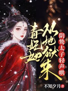 老书虫力荐毒妃她从地狱来，阴鸷太子轻声哄免费无弹窗阅读