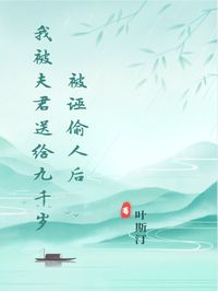 被诬偷人后我被夫君送给九千岁小说(连载文)-慕子宴魏凌云魏卿云无广告阅读