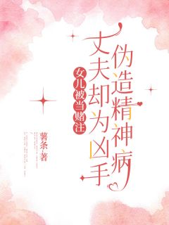 全本资源在线阅读女儿被当赌注，丈夫却为凶手伪造精神病任志明赵家宝
