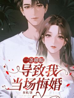 一条横幅，导致我当场悔婚江煜乔乔大结局小说全章节阅读