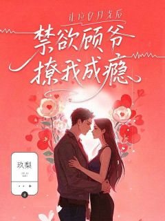 让位白月光后，禁欲顾爷撩我成瘾南知意顾西洲免费全章节目录阅读