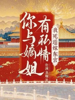 你与嫡姐有私情，我死遁嫁东宫！【全章节】苏栖月霍昭渊完结版免费阅读