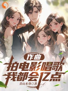 作曲拍电影唱歌，我都会亿点在线全文阅读-主人公安于晏宁惠小说