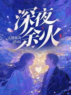 爆款小说深夜余火主角余火武婷婷全文在线完本阅读-暗夜阅读网