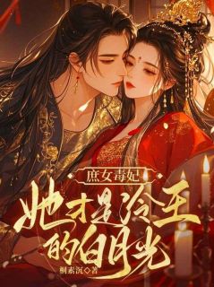 快手庶女毒妃：她才是冷王的白月光！小说全本章节大结局