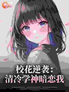 重生！矜贵学神走下神坛拥她入怀知乎后续免费试读