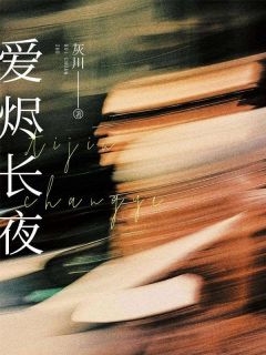 江承方婉小说大结局在哪看-爱烬长夜完整版免费阅读