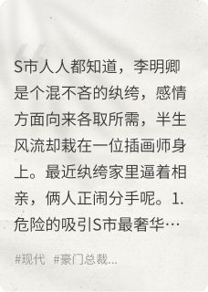 包办婚姻没遇上理想型，初恋死了[抖音]小说-温蔚迟李明卿无删减阅读