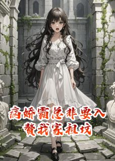 顾凛张小呆全集小说_病娇霸总非要入赘我家祖坟完结版阅读