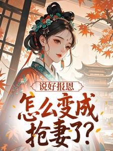 说好报恩，怎么变成抢妻了？小说(连载文)-苏令姜林雍维无广告阅读