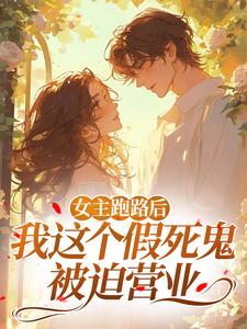 女主跑路后，我这个假死鬼被迫营业小说的书名是什么