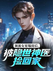 独家顶流女星塌房后，被隐世神医捡回家小说-主角林九歌陆怀川全文免费阅读
