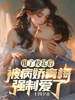 林浔凌音熙(原文完整)甩了校花后，被病娇青梅强制爱了无弹窗免费阅读