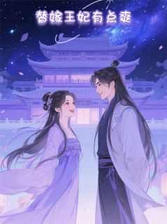 【热文】替嫁王妃有点爽主角沈微婉萧玦小说全集免费阅读