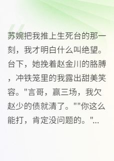青梅设局要我死,白衣天使救我命主角是苏婉柳诗雨小说百度云全文完整版阅读
