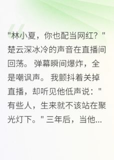 (热推新书)从直播黑粉到真心恋人林小夏楚云深无弹窗阅读