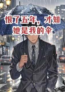 恨了五年，才知她是我的伞小说在线阅读，主角柳如烟季博长精彩段落最新篇