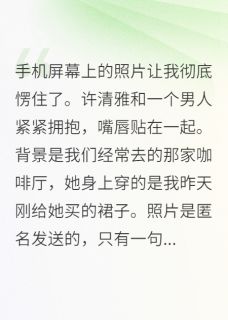 抖音妻子背叛，我用实力打脸前妻小说章节阅读