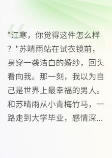 她说我月薪太低配不上她江寒苏晴雨李明大结局小说全章节阅读