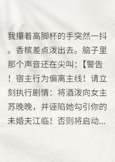 女配觉醒后，剧情彻底崩了江临苏晚晚周然大结局在线阅读