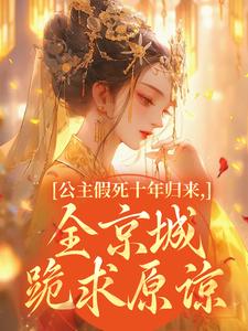 无广告小说公主假死十年归来，全京城跪求原谅-蒹葭萧衡在线阅读-暗夜阅读网