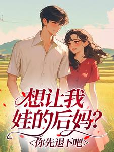 主角是姜雨菲顾明远的小说叫什么想让我娃的后妈？你先退下吧免费全文阅读-暗夜阅读网