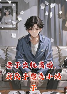 妻子出轨离婚，我反手娶走小姨子小说(连载文)-林晓林悦无广告阅读-暗夜阅读网