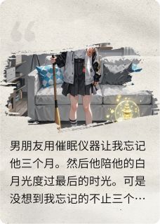 赵小贱的小说男朋友催眠让我忘记他三个月主角是林深苏晚