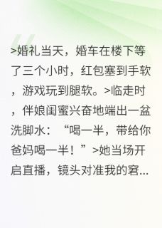 抖音洗脚水闹婚？这婚我不结了！小说章节阅读
