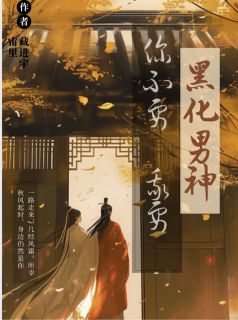 黑化男神，你不要，我要苏易水纤月无广告在线阅读