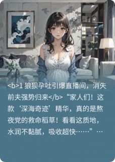高质量小说顶流总裁前妻孕吐直播带货引热议在线试读-暗夜阅读网