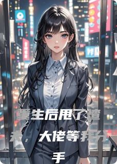 重生后甩了渣夫，大佬等我分手by喜欢鸣禽的林天奈何(沈淮苏晴)未删节免费阅读