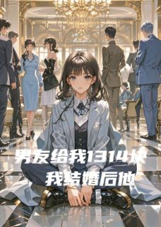 全本资源在线阅读男友给我1314块，我结婚后他悔疯陆景川白薇手链-暗夜阅读网