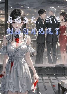 离婚当天，我晕倒后白月光慌了免费章节离婚当天，我晕倒后白月光慌了点我搜索全章节小说