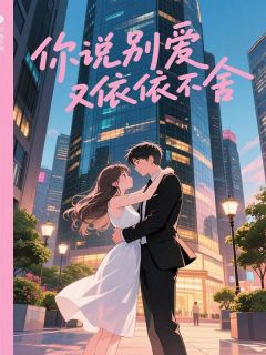 (独家)你说别爱又依依不舍苏辰谢以宁小说