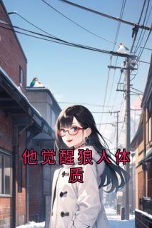他觉醒狼人体质叶晓晓肖衍凌妙妙全章节在线阅读-暗夜阅读网