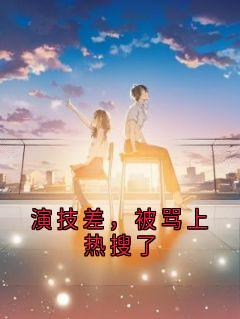 江雪苏晴完整版演技差，被骂上热搜了全文最新阅读