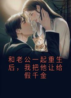 和老公一起重生后，我把他让给假千金(孟南汐陆迟叙)最新章节试读
