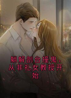 高质量小说躺解剖台撞鬼，从非礼女教授开始在线试读