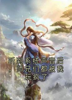 老书虫力荐听到系统声音后，师兄们都被我玩疯了免费无弹窗阅读