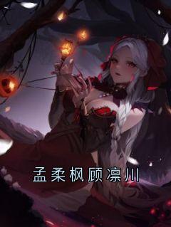 快手孟柔枫顾凛川小说全本章节大结局