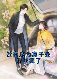正版小说社畜成为真千金后杀疯了小孟苏允爱在线免费阅读