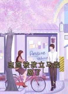 志愿被改立马跑路了小说百度云完整章节列表免费阅读