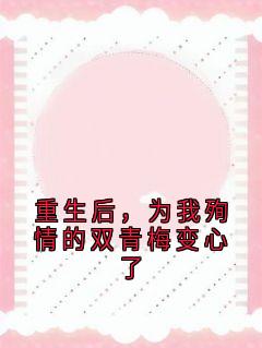 主角是陆鸿羲陆夏的小说重生后，为我殉情的双青梅变心了最完整版热门连载