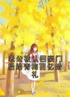 快手老公被认回豪门后给青梅百亿婚礼小说全本章节大结局