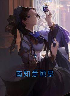 全本资源在线阅读南知意顾景南知意顾景