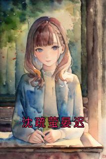 沈疏萤晏迟小说(完结)-沈疏萤晏迟无删减阅读