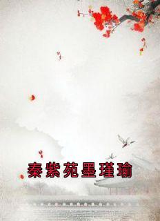 秦紫苑墨瑾瑜完整未删减版在线阅读 秦紫苑墨瑾瑜结局
